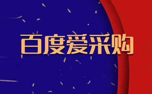 山东那些行业企业商家入驻百度爱采购效果最明显?